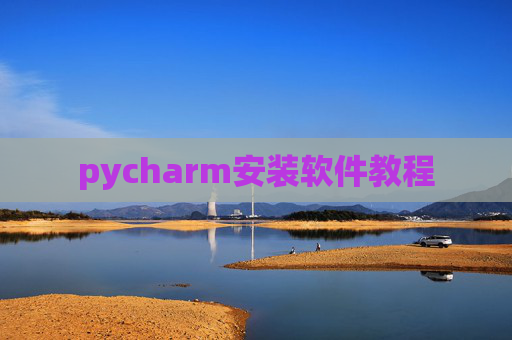 pycharm安装软件教程 pycharm安装软件教程